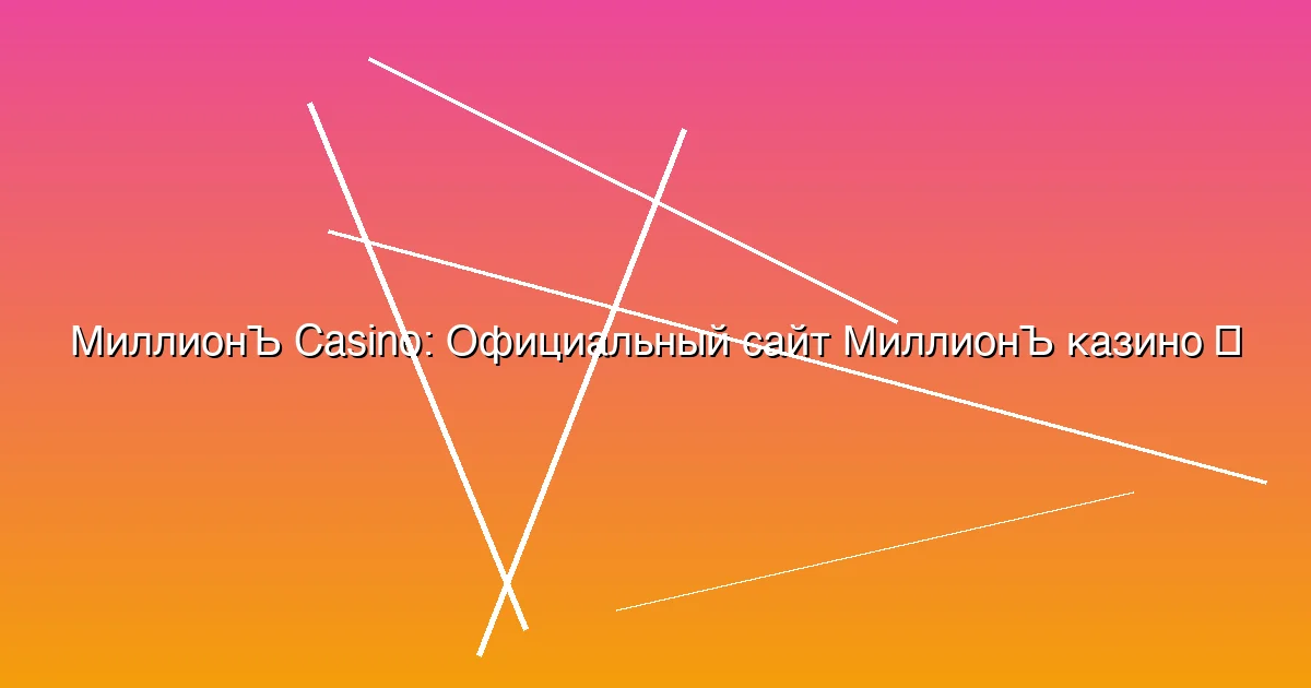 Официальный сайт МиллионЪ казино