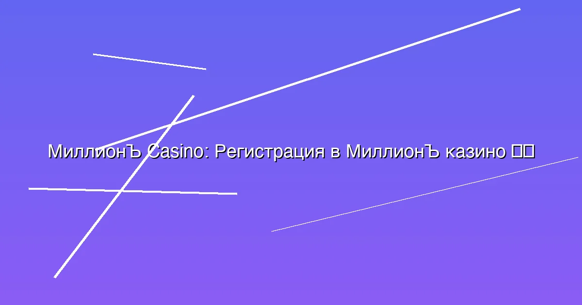 Регистрация в МиллионЪ казино